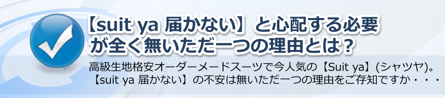 【suit ya 届かない】と心配する必要が全く無いただ一つの理由とは？